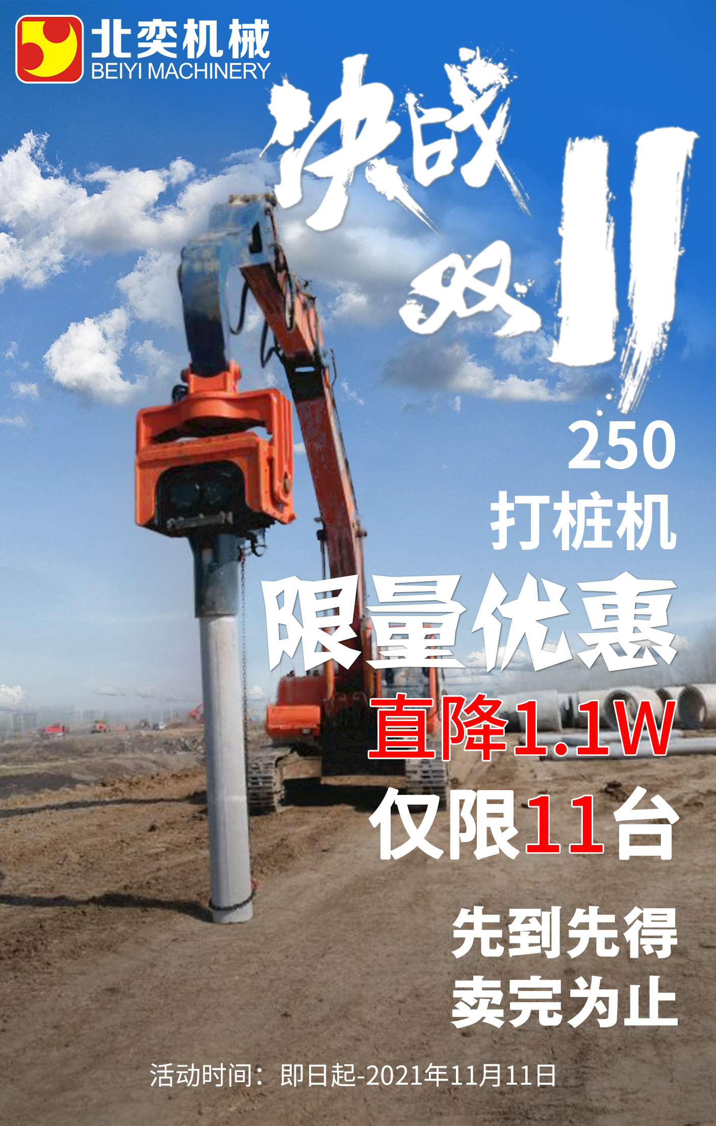 【雙11提前購(gòu)】挖掘機(jī)打樁機(jī)勁爆鉅惠!直降1.1萬(wàn)，僅限11臺(tái)！