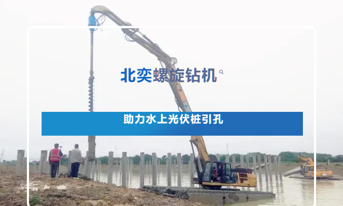 高效引孔！光伏樁施工碰上硬“骨頭”，螺旋鉆機(jī)火速進(jìn)場(chǎng)，工期如期完成！