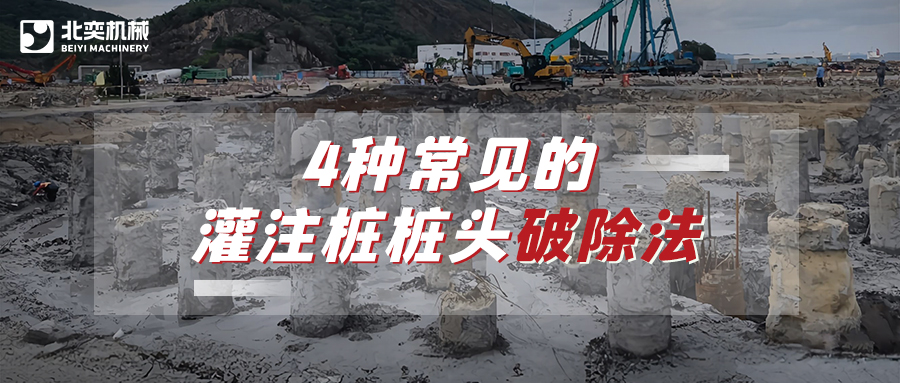 破除灌注樁樁頭，哪種方法安全省心效率高？