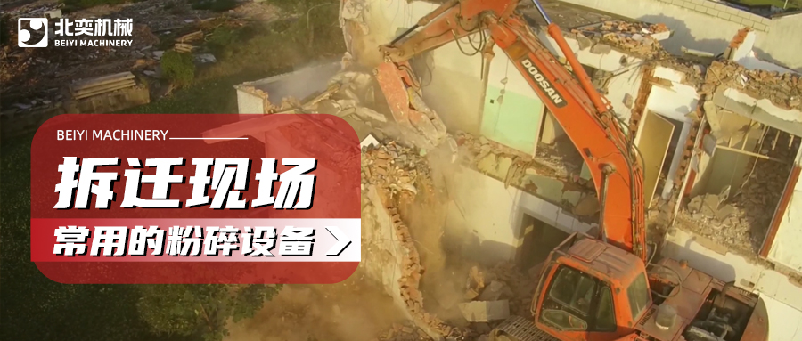 建筑拆遷如何高效粉碎混凝土？這份設(shè)備選購攻略請收好！