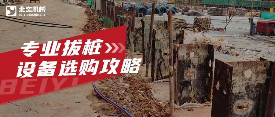 工程拔樁設(shè)備有哪些？99%老板用過最后一款都說好