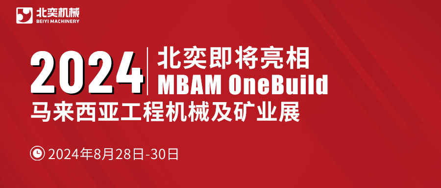 聚力東南亞，北奕機(jī)械將赴馬來(lái)西亞國(guó)際工程機(jī)械展