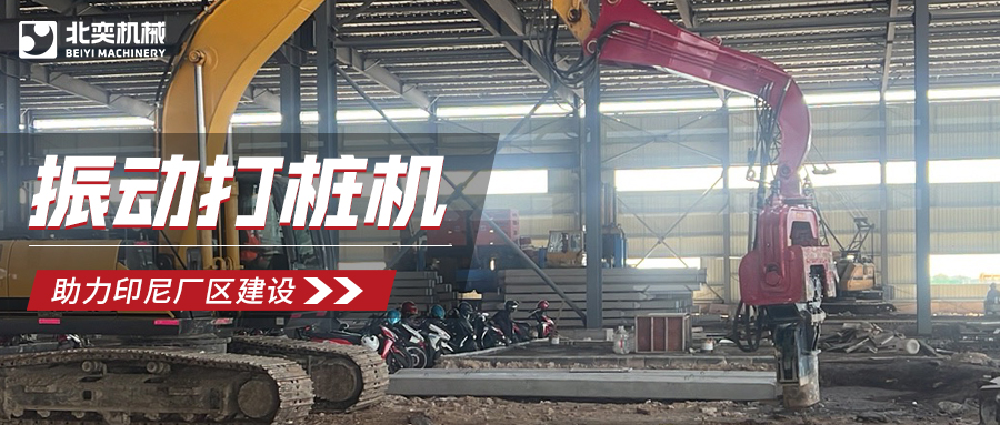 強(qiáng)強(qiáng)聯(lián)合！北奕打樁機(jī)助力印尼玻璃巨頭加速?gòu)S區(qū)建設(shè)