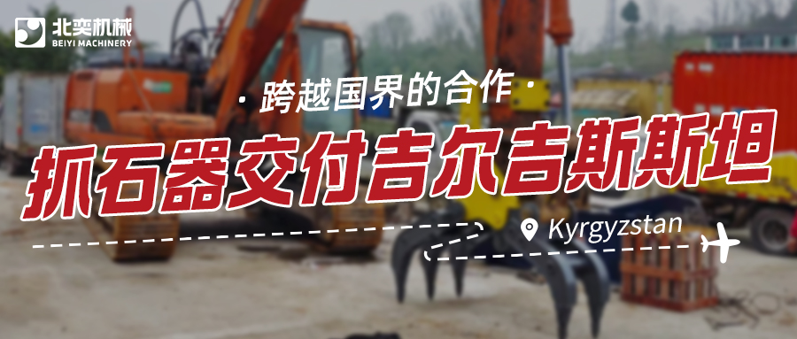 服務(wù)與技術(shù)并重：抓石器如何突圍，贏得吉爾吉斯斯坦項(xiàng)目？