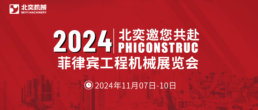 工程機(jī)械設(shè)備先鋒！從中國(guó)走向世界，2024菲律賓工程機(jī)械展見(jiàn)真章！