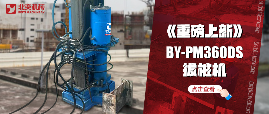 北奕潛心研發(fā)數(shù)年，免插銷款拔樁機(jī)助你賺錢速度拉滿！